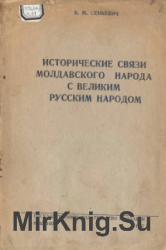 Исторические связи молдавского народа с великим русским народом