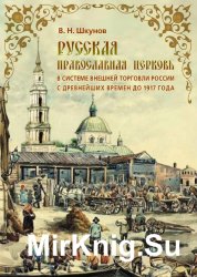 Русская Православная Церковь в системе внешней торговли России с древнейших времен до 1917 г.