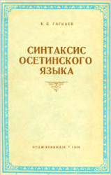Синтаксис осетинского языка