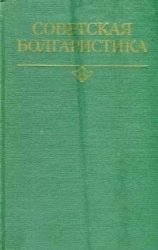 Советская болгаристика. Итоги и перспективы