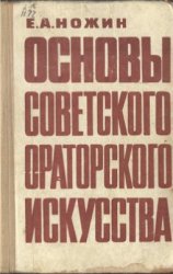 Основы советского ораторского искусства