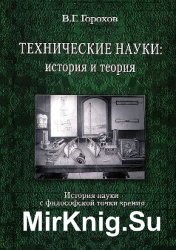 Технические науки. История и теория. История науки с философской точки зрения