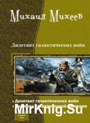 Дилетант галактических войн. Дилогия в одном томе