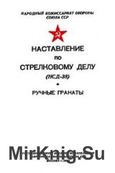 Наставление по стрелковому делу (НСД-38) Ручные гранаты 