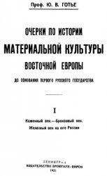 Очерки по истории материальной культуры Восточной Европы до основания первого Русского государства