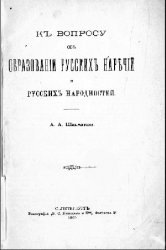 К вопросу об образовании русских наречий и русских народностей