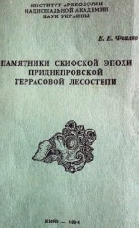 Памятники скифской эпохи Приднепровской террасовой Лесостепи