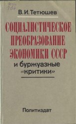 Социалистическое преобразование экономики СССР и буржуазные "критики"