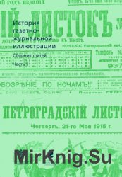 История газетно-журнальной иллюстрации. В 2-х частях