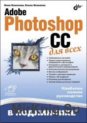Adobe Photoshop CC для всех