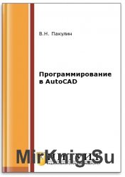 Программирование в AutoCAD (2-е изд.)