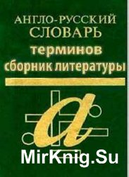Англо-русские термины. Сборник -  55 книг 