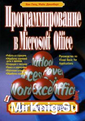 Программирование в Microsoft Office. Руководство по Visual Basic for Applications