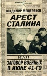 Арест Сталина, или заговор военных в июне 1941