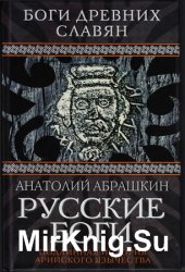 Русские боги. Подлинная история арийского язычества