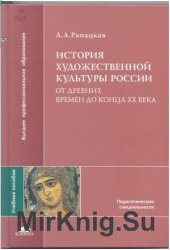 История художественной культуры России (от древних времен до конца XX века)