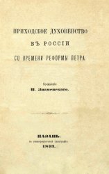 Приходское духовенство в России со времени реформы Петра