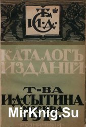 Каталог изданий Т-ва И.Д. Сытина. 1915 год. Розничный
