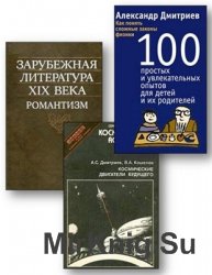 Дмитриев А. С. - Сборник произведений (5 книг)