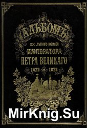 Альбом 200-летнего юбилея Императора Петра Великого
