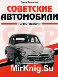 Советские автомобили: полная история