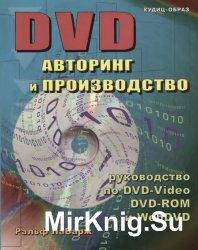 DVD: ауторинг и производство. Профессиональное руководство по DVD-видео, DVD-ROM, Web-DVD