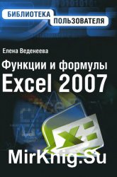 Функции и формулы Excel 2007. Библиотека пользователя