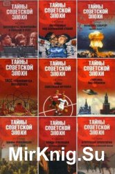 Серия "Тайны советской эпохи" (8 книг)