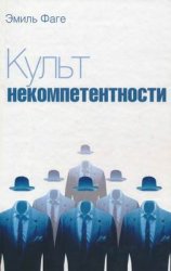 Культ некомпетентности