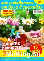 Аптека здоровья №6 2016. Как избавиться от боли в суставах