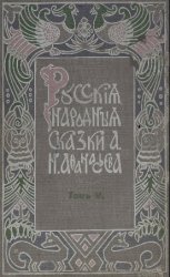 Русские народные сказки А. Н. Афанасьева: в 5 т. Т.5. Изд-е 4-ое