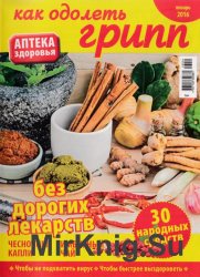 Аптека здоровья №4 2016. Как одолеть грипп