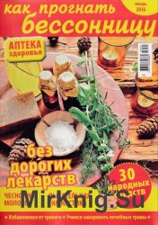 Аптека здоровья №1 2016. Как прогнать бессонницу