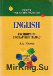 English. Расширяем словарный запас