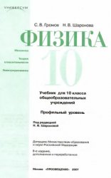 Физика: Механика. Теория относительности. Электродинамика. 10 класс: Профильный уровень