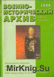 Военно-исторический архив №1 2008  (97)