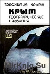 Крым. Географические названия: Краткий словарь