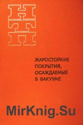  Жаростойкие покрытия, осаждаемые в вакууме