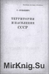 Территория и население СССР