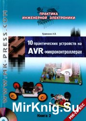 10 практических устройств на AVR-микроконтроллерах. Книга 2