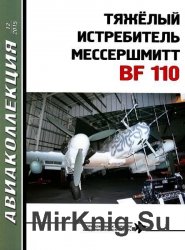 Авиаколлекция №12 2015. Тяжелый истребитель Мессершмитт Bf 110