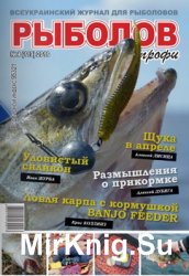 Рыболов Профи № 4 2016