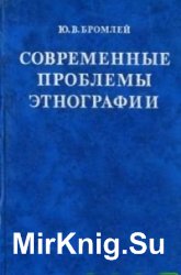 Современные проблемы этнографии (очерки теории и истории)