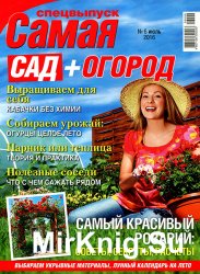 Самая. Спецвыпуск № 6 2016. Сад + огород