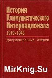 История Коммунистического Интернационала 1919-1943: Документальные очерки