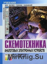 Схемотехника аналоговых электронных устройств: учебник для вузов