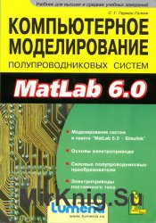 Компьютерное моделирование полупроводниковых систем в MATLAB 6.0. Учебное пособие