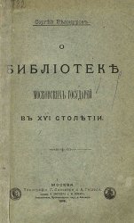 О библиотеке московских государей в XVI столетии (1899)