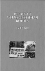 Великая Отечественная война. 1941 год: Исследования, документы, комментарии