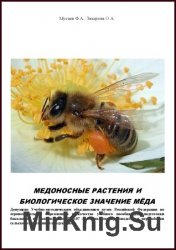 Медоносные растения и биологическое значение мёда 